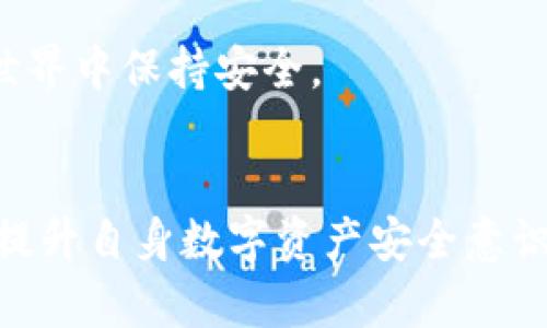 USDT硬件钱包地址：保障数字资产安全的7个有效策略

USDT, 硬件钱包, 数字资产, 安全策略/guanjianci

数字资产安全的重要性
随着区块链技术的蓬勃发展，数字货币的普及程度逐渐提升。USDT（泰达币）作为一种稳定币，因其与美元的1:1挂钩，受到投资者的青睐。然而，数字资产安全问题日益严重，黑客攻击和欺诈事件屡见不鲜，这让许多投资者开始思考，如何能够有效保护自己的资产不受到威胁。

硬件钱包的基本概念
硬件钱包是一种专门用于存储加密货币的物理设备。与软件钱包相比，它们将私钥存储在离线环境中，从而避免了黑客入侵的风险。这种设备可以有效防止病毒或恶意软件的攻击，为用户的数字资产提供了一种安全的方法。

选择合适的USDT硬件钱包
在市场上，有多种硬件钱包可供选择。选择一个合适的硬件钱包不仅要关注设备的品牌和价格，还需考虑其兼容性、安全性和用户体验。部分知名品牌如Ledger、Trezor等提供了高度安全的解决方案，它们的优良声誉和用户评价是选购的关键因素。

如何获取您的USDT硬件钱包地址
一旦您选择好了硬件钱包，接下来的步骤就是获取您的USDT硬件钱包地址。通常，硬件钱包会提供一个唯一的地址，您可以通过设备的管理软件找到这串字符。确保在选择和确认地址时，仔细检查每一个字符，以避免发送到错误的地址。

保障资产安全的有效策略
尽管硬件钱包在安全性方面较为出色，但仍然需要一些额外的保护措施。以下是几条有效的安全策略：
ul
    listrong定期更新固件：/strong硬件钱包厂家会定期推出更新，以修复已知的安全漏洞，及时更新固件是保障安全的重要一环。/li
    listrong启用双重身份验证：/strong部分硬件钱包支持双重身份验证，启用此功能可以为您的资产添加一层额外的安全保护。/li
    listrong妥善保管恢复种子：/strong在设置硬件钱包时，系统会生成恢复种子，这是重置和恢复钱包的关键。务必将其妥善保管，切忌存储在电子设备上。/li
    listrong使用防病毒软件：/strong在管理和发送资金的设备上安装防病毒软件，以消灭可能的恶意软件和病毒，确保安全性。/li
    listrong定期备份和检索：/strong定期备份您的钱包数据，并在安全环境中测试恢复过程，以确保在紧急情况下能顺利恢复资产。/li
    listrong避免公共网络：/strong在连接互联网时，尽量避免使用公共Wi-Fi网络，以降低被黑客攻击的风险。/li
    listrong谨慎操作：/strong在进行任何操作前，三思而后行，尤其是在输入地址和密码时。确保只有经过验证的网页和应用程序可以访问您的钱包。/li
/ul

总结
随着数字货币的兴起，保护个人资产的需求不断上涨。购置一个硬件钱包并采取有效的安全保护措施，是保障USDT及其它数字资产安全的重要途径。通过每个策略的实施，您可以有效降低遭遇攻击的风险。\

最终，记住安全不是一次性任务，而是一个持续的过程。经常审视和更新您的安全策略，将使您在这个快速发展的数字货币世界中保持安全。

进一步学习和探索
在了解USDT硬件钱包及其安全策略的同时，深入学习区块链知识、探索加密货币市场趋势、以及参与相关的讨论社区，都是提升自身数字资产安全意识的重要方式。跳出舒适区，关注新技术动态，才能让您在这场数字资产的浪潮中更加从容不迫。