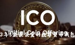 2023年5款最便宜的数字货币钱包推荐