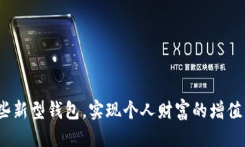 区块链新型钱包的定义与特点

区块链新型钱包是指相对传统加密货币钱包（如热钱包和冷钱包）而言的一种新型数字资产管理工具。这种钱包通过最新的技术手段，提供了更安全、更便捷的资产存储与交易体验。以下是对区块链新型钱包的详细解析，包括其核心概念、主要特征、常见种类、以及未来发展趋势等方面。

区块链新型钱包的核心概念
区块链新型钱包的基本功能是存储、发送和接收数字资产。不同于传统的钱包，这些新型钱包通常具备去中心化、隐私保护、用户友好等特点，可以支持多种加密货币，并提供更好的安全性和灵活性。随着区块链技术的不断发展，新型钱包不断演进，融入了更多创新的功能和使用场景，例如去中心化金融（DeFi）、非同质化代币（NFT）交易等。

区块链新型钱包的主要特征
在众多类型的钱包中，新型钱包的特征可以归纳为以下几点：
ul
  li去中心化：新型钱包通常不依赖于中心服务器，而是通过区块链技术让用户完全掌控自己的私钥，从而实现去中心化管理。/li
  li增强的安全性：新型钱包提供多重签名、硬件加密、助记词等保护措施，大大提高了数字资产的安全防护水平。/li
  li多币种支持：这些钱包能同时存储多种不同种类的加密货币，方便用户进行资产管理和交易。/li
  li用户友好：界面简洁，操作方便，降低了用户上手的门槛，使普通用户也能轻松使用。/li
  li集成DeFi功能：不少新型钱包直接集成了 DeFi应用，允许用户在钱包内进行借贷、交易、流动性挖矿等。/li
/ul

区块链新型钱包的类型
区块链新型钱包可以根据不同的技术实现和使用场景进行分类，主要包括：
ul
  li软件钱包：包括桌面钱包、移动钱包和浏览器扩展钱包等。它们通常使用应用程序或浏览器插件的形式，便于快速访问和使用。/li
  li硬件钱包：是一种物理设备，用于安全存储私钥。这种钱包的安全性极高，适合长时间保存大额资产。/li
  li网页钱包：用户通过浏览器即可访问，尽管便利，但安全性相对较低，适合小额交易或日常使用。/li
  li纸钱包：将公钥和私钥打印在纸上，可以在没有网络的情况下完成存储，安全性较高，但易损坏和丢失。/li
/ul

使用区块链新型钱包的优势
使用区块链新型钱包不仅能够提高用户的资产安全性，还有助于提升使用体验。以下是一些主要优势：
ul
  li资产安全性：通过去中心化和加密技术，有效防止黑客攻击和资产盗窃。/li
  li便捷性：用户可以在任何地方、任何时间快速发送和接收加密货币，极大地方便了交易与支付。/li
  li隐私保护：许多新型钱包采用了匿名交易技术，确保用户的交易信息不会泄露，保障了个人隐私。/li
  li支持智能合约：不少新型钱包可直接与智能合约进行交互，使得操作更加灵活多样。/li
/ul

区块链新型钱包的挑战与风险
尽管区块链新型钱包在安全性和便利性上具备良好表现，但仍然面临一些挑战和风险：
ul
  li技术复杂性：用户在使用新型钱包之前需要具备一定的区块链知识，否则可能会面临使用困难。/li
  li私钥保护：用户私钥的安全性至关重要，一旦丢失或被盗，资产将无法恢复。/li
  li市场波动：数字资产市场价格波动较大，使用新型钱包的用户需时刻关注市场动态，以避免资产损失。/li
/ul

未来发展趋势
随着区块链技术的持续进步，区块链新型钱包将会迎来更大的发展机遇。从智能合约与DeFi的集成，到用户体验的不断，未来的钱包将更加多元化和智能化。以下是一些展望：
ul
  li融合更多功能：未来的新型钱包将不仅仅是资产管理工具，也可能融合社交、投资和理财等多种功能。/li
  li跨链资产管理：随着多链生态的兴起，新型钱包将可能支持跨链资产的管理和交易，提升用户的资产流动性。/li
  li促进更多用户接受：通过简化用户体验和增加奖励机制，将吸引更多普通用户加入数字货币的世界。/li
/ul

总之，区块链新型钱包是数字资产管理的重要工具，具有非常广阔的发展前景。在这个快速发展的行业中，用户需要保持学习的态度，以便更好地利用这些新型钱包，实现个人财富的增值。