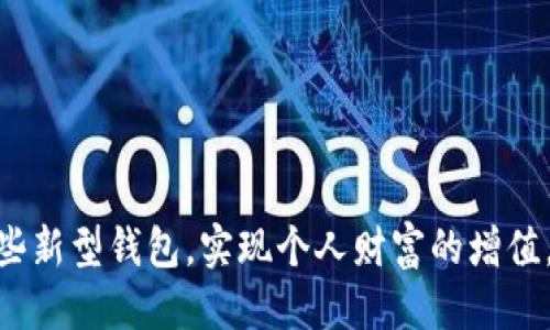 区块链新型钱包的定义与特点

区块链新型钱包是指相对传统加密货币钱包（如热钱包和冷钱包）而言的一种新型数字资产管理工具。这种钱包通过最新的技术手段，提供了更安全、更便捷的资产存储与交易体验。以下是对区块链新型钱包的详细解析，包括其核心概念、主要特征、常见种类、以及未来发展趋势等方面。

区块链新型钱包的核心概念
区块链新型钱包的基本功能是存储、发送和接收数字资产。不同于传统的钱包，这些新型钱包通常具备去中心化、隐私保护、用户友好等特点，可以支持多种加密货币，并提供更好的安全性和灵活性。随着区块链技术的不断发展，新型钱包不断演进，融入了更多创新的功能和使用场景，例如去中心化金融（DeFi）、非同质化代币（NFT）交易等。

区块链新型钱包的主要特征
在众多类型的钱包中，新型钱包的特征可以归纳为以下几点：
ul
  li去中心化：新型钱包通常不依赖于中心服务器，而是通过区块链技术让用户完全掌控自己的私钥，从而实现去中心化管理。/li
  li增强的安全性：新型钱包提供多重签名、硬件加密、助记词等保护措施，大大提高了数字资产的安全防护水平。/li
  li多币种支持：这些钱包能同时存储多种不同种类的加密货币，方便用户进行资产管理和交易。/li
  li用户友好：界面简洁，操作方便，降低了用户上手的门槛，使普通用户也能轻松使用。/li
  li集成DeFi功能：不少新型钱包直接集成了 DeFi应用，允许用户在钱包内进行借贷、交易、流动性挖矿等。/li
/ul

区块链新型钱包的类型
区块链新型钱包可以根据不同的技术实现和使用场景进行分类，主要包括：
ul
  li软件钱包：包括桌面钱包、移动钱包和浏览器扩展钱包等。它们通常使用应用程序或浏览器插件的形式，便于快速访问和使用。/li
  li硬件钱包：是一种物理设备，用于安全存储私钥。这种钱包的安全性极高，适合长时间保存大额资产。/li
  li网页钱包：用户通过浏览器即可访问，尽管便利，但安全性相对较低，适合小额交易或日常使用。/li
  li纸钱包：将公钥和私钥打印在纸上，可以在没有网络的情况下完成存储，安全性较高，但易损坏和丢失。/li
/ul

使用区块链新型钱包的优势
使用区块链新型钱包不仅能够提高用户的资产安全性，还有助于提升使用体验。以下是一些主要优势：
ul
  li资产安全性：通过去中心化和加密技术，有效防止黑客攻击和资产盗窃。/li
  li便捷性：用户可以在任何地方、任何时间快速发送和接收加密货币，极大地方便了交易与支付。/li
  li隐私保护：许多新型钱包采用了匿名交易技术，确保用户的交易信息不会泄露，保障了个人隐私。/li
  li支持智能合约：不少新型钱包可直接与智能合约进行交互，使得操作更加灵活多样。/li
/ul

区块链新型钱包的挑战与风险
尽管区块链新型钱包在安全性和便利性上具备良好表现，但仍然面临一些挑战和风险：
ul
  li技术复杂性：用户在使用新型钱包之前需要具备一定的区块链知识，否则可能会面临使用困难。/li
  li私钥保护：用户私钥的安全性至关重要，一旦丢失或被盗，资产将无法恢复。/li
  li市场波动：数字资产市场价格波动较大，使用新型钱包的用户需时刻关注市场动态，以避免资产损失。/li
/ul

未来发展趋势
随着区块链技术的持续进步，区块链新型钱包将会迎来更大的发展机遇。从智能合约与DeFi的集成，到用户体验的不断，未来的钱包将更加多元化和智能化。以下是一些展望：
ul
  li融合更多功能：未来的新型钱包将不仅仅是资产管理工具，也可能融合社交、投资和理财等多种功能。/li
  li跨链资产管理：随着多链生态的兴起，新型钱包将可能支持跨链资产的管理和交易，提升用户的资产流动性。/li
  li促进更多用户接受：通过简化用户体验和增加奖励机制，将吸引更多普通用户加入数字货币的世界。/li
/ul

总之，区块链新型钱包是数字资产管理的重要工具，具有非常广阔的发展前景。在这个快速发展的行业中，用户需要保持学习的态度，以便更好地利用这些新型钱包，实现个人财富的增值。