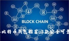 2023年比特币钱包推荐：5款安全可靠的选择