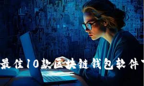 2023年最佳10款区块链钱包软件下载推荐