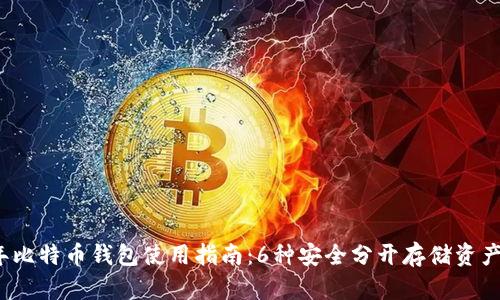 2023年比特币钱包使用指南：6种安全分开存储资产的方法