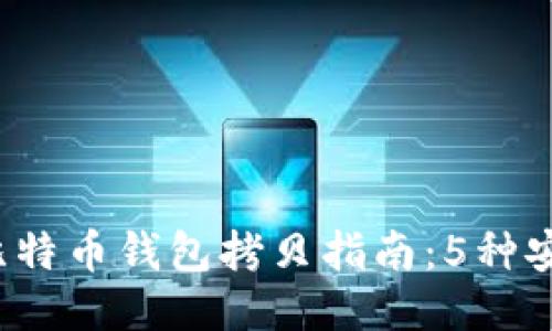 2023年最新比特币钱包拷贝指南：5种安全便捷的方法