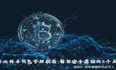 2023年比特币钱包管理指南：解锁安全存储的5个关