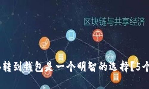 为什么将SHIB转到钱包是一个明智的选择？5个关键原因解析