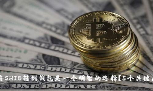 为什么将SHIB转到钱包是一个明智的选择？5个关键原因解析