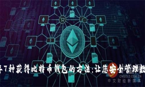 2023年7种获得比特币钱包的方法：让您安全管理数字资产