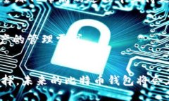   2023年最佳比特币手机版钱包推荐：5款安全便捷