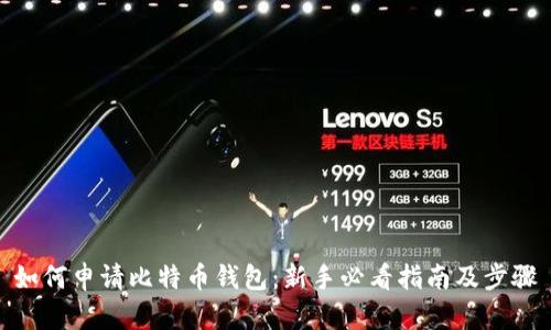 如何申请比特币钱包：新手必看指南及步骤