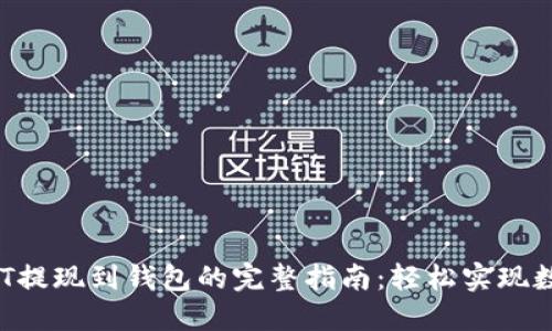 2023年USDT提现到钱包的完整指南：轻松实现数字资产转移
