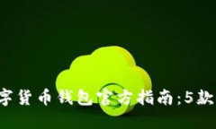 2023年中国数字货币钱包官方指南：5款最受欢迎的