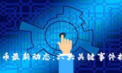 2023年莱特币最新动态：六大关键事件揭示未来走