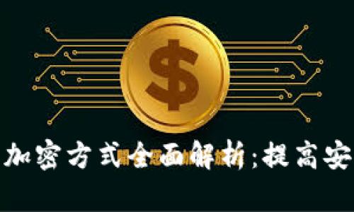 2023年比特币钱包加密方式全面解析：提高安全性的5种最佳实践