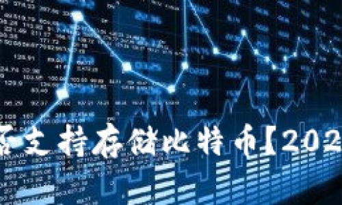苹果钱包是否支持存储比特币？2023年最新指南