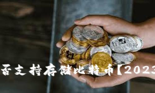 苹果钱包是否支持存储比特币？2023年最新指南