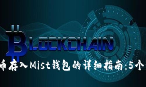 2023年比特币存入Mist钱包的详细指南：5个步骤轻松入门