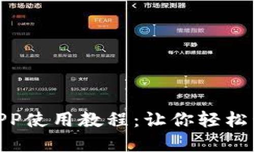 2023年最新Token钱包APP使用教程：让你轻松管理数字资产的10个步骤