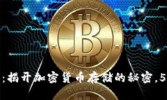 比特币钱包公钥详解：揭开加密货币存储的秘密