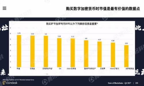   如何高效查询 USDT 钱包地址的 7 种实用方法 / 
 guanjianci USDT, 钱包地址, 查询方法, 数字货币 /guanjianci 

USDT 钱包地址的定义与重要性
USDT（Tether）是一种广泛使用的稳定币，其价值通常与美元1:1挂钩。随着数字货币的快速发展，USDT 在交易所和个人交易中扮演着日益重要的角色。了解如何查询和管理 USDT 钱包地址变得尤为重要，这不仅关乎资金的安全，也关乎日常交易的便利性。

为何需要检查 USDT 钱包地址
在进行数字货币交易时，确保发送或接收的 USDT 资金正确无误至关重要。一旦输入错误的钱包地址，资金是不可逆转的，这将导致资金的永久丢失。因此，掌握有效的查询方法，可以最大程度地减少这种风险。

方法一：通过交易所查询
大部分主流交易所都允许用户通过后台轻松获取他们的 USDT 钱包地址。如果您在如 Binance、Huobi、OKEx 及 Coinbase 等交易平台注册了账户，可以直接登录并查找相关信息。通常在“资产”或“钱包”部分，都会列出您各类资产对应的钱包地址。此方法简单方便，也相对安全，因为用户信息在交易所中是受保护的。

方法二：使用钱包客户端
如果您在使用个人钱包（如 Ledger、Trezor 等硬件钱包或 MyEtherWallet 等软件钱包），可以通过其客户端软件查询 USDT 钱包地址。打开钱包并进入资产管理页面，您将能够看到所有资产及其相应的钱包地址。用个人钱包的好处是控制权完全在用户手中，安全性较高。

方法三：区块链浏览器
区块链浏览器是一个分析和查找区块链信息的工具，例如 Etherscan（针对 ERC20 版本的 USDT）。通过输入您的钱包地址，您可以查询到该地址的所有交易记录以及当前余额。但请注意，使用区块链浏览器需要具备一定的区块链知识，确保获取的信息准确无误。

方法四：社区和论坛求助
在一些数字货币社区和论坛（如 Reddit、Bitcointalk 等）中，您可以寻求用户的帮助。有经验的用户通常愿意分享他们的知识和资源，但请注意不要分享个人详尽信息，以防被骗。通过社区获取信息，还可以增加对交易和钱包地址的理解。

方法五：通过相关应用程序
目前也有许多移动应用程序允许用户管理和查询他们的数字资产，如 Trust Wallet 和 Atomic Wallet。安装这些应用程序后，可以很方便地管理多个钱包地址，同时还能够随时查看各类资产余额。选择这些应用时，确保其来源可信，且已有相应用户评价支持。

方法六：通过 API 查询
许多区块链服务提供者都有提供 API 接口，您可以通过编程的方式查询相关钱包地址数据。这对开发者尤为重要，能够在自己的项目中实现自动化查询。但需要一定的技术能力，才能合理利用这些 API。

方法七：寻求专业服务
如果您对如何管理和查询数字资产的知识匮乏，也可以选择寻求专业的服务提供商。这些公司通常提供钱包管理、资产安全等方面的服务，可以帮助用户更有效地管理他们的 USDT 钱包地址。但该服务通常需要支付一定的费用，因此在选择时请谨慎评估服务方的信誉。

在使用以上查询方法时，无论选择哪种手段，确保个人信息的安全都是最重要的。不轻信陌生人的建议，不随意点击不明链接。在数字货币的世界中，保持警惕是保护自己资产的最好方式。

总结与未来展望
随着数字货币的普及，如何高效且安全地管理 USDT 钱包地址，成为了许多投资者面临的重要问题。以上介绍的几种方法，各有优缺点，用户可以根据具体情况选择合适的方式进行查询。未来，随着区块链技术的不断发展，预计会出现更多创新的技术手段和工具，帮助用户更便捷地管理他们的数字资产。用户在投资数字货币的过程中，也应保持学习，增强自身的安全防范意识，才能在这个变幻莫测的市场中立于不败之地。