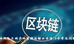 比特币钱包不同步的原因及解决方法：5个常见问