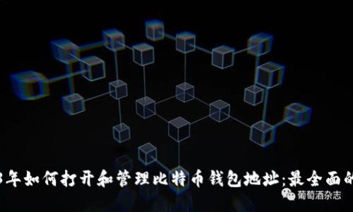 2023年如何打开和管理比特币钱包地址：最全面的指南