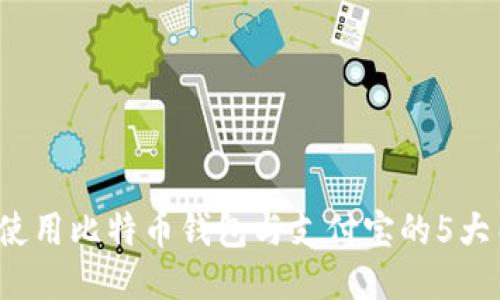 2023年使用比特币钱包与支付宝的5大关键区别