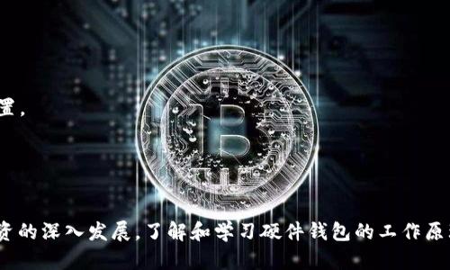 biao ti数字货币硬件钱包工作原理解读：深度解析与5大优势/biao ti
数字货币, 硬件钱包, 安全性, 私钥管理, 交易确认/guanjianci

引言
随着数字货币的迅速崛起，尤其是比特币和以太坊等主流币种的流行，人们对数字资产的安全性愈发关注。许多人开始使用硬件钱包来保管他们的数字货币资产。但对硬件钱包的工作原理却知之甚少。本文将深入探讨硬件钱包的工作原理，以及它在数字货币安全管理中所具有的独特优势。

硬件钱包的基本概念
硬件钱包是一种专用的设备，旨在安全存储用户的私钥，这是用来签署数字货币交易的密钥。与在线钱包或桌面钱包不同，硬件钱包将私钥存储在离线设备中，从而大大降低了黑客攻击和恶意软件的风险。其目的是确保用户的数字资产在面对网络威胁时也能保持安全。

硬件钱包的工作原理
硬件钱包的安全设计基于几个核心原则。首先，硬件钱包内部存储的私钥不会与外界通讯或接触，确保用户的资产不会被轻易渗透。具体来说，硬件钱包的工作原理可以分为以下几个关键步骤：

1. **创建私钥**：当用户首次设定硬件钱包时，设备会生成一对公钥和私钥。私钥由设备内部生成，未曾暴露给任何外部环境，公钥则可以安全地与其他人分享，接受交易时使用。

2. **签署交易**：在发起交易时，用户需要在硬件钱包界面上确认相关信息。这时，硬件钱包会根据用户输入的信息（例如交易金额和接收地址）生成一条未签名交易字符串。用户的确认将促使硬件钱包在内部完成签名过程，签名完毕后将完整的交易信息发送到区块链网络。

3. **离线操作**：硬件钱包的所有敏感操作都在设备内部完成，在此过程中，私钥始终保持离线状态。这一过程有效地保护了用户的资产不受网络攻击和木马病毒的影响。

硬件钱包的核心优势
随着对数字货币的广泛接受，安全性日渐成为焦点。硬件钱包凭借其显著的优势，成为用户首选的数字资产存储工具。

1. **高度安全性**：硬件钱包的设计初衷就是为了提升私钥的安全性。由于私钥永远不与主机或网络直接相连，它们避免了黑客攻击、恶意软件的威胁。即使用户的计算机感染了病毒，硬件钱包仍能确保私钥安全。

2. **离线存储**：与在线钱包相比，硬件钱包的离线管理方式让私钥置于更安全的环境中。即使网络出现漏洞，攻击者也无法直接获取硬件钱包内部的私钥。这种方案减少了通过网络窃取用户资产的风险。

3. **易于使用**：现代的硬件钱包通常配有用户友好的界面，操作简便。大多数设备都配有屏幕和简单的按钮，用户可以轻松地进行交易确认和设置，同时让复杂的安全过程变得直观。

4. **支持多种币种**：许多硬件钱包支持多种数字货币，使得用户能够将不同的数字资产集中管理。这种多功能性极大地简化了资产管理流程，为用户提供了更大的便利性。

5. **备份与恢复功能**：硬件钱包通常提供恢复种子短语，用户在设置钱包时会获得一组备份词。在设备丢失或损坏的情况下，用户可以依靠这些备份恢复钱包，确保资产不受损失。

硬件钱包的市场选择
不同品牌和型号的硬件钱包在市场上各有千秋，用户可以根据个人需要选择合适的产品。比较知名的几种硬件钱包包括Ledger Nano S、Trezor One和Coldcard等。它们各自具有不同的安全功能、支持的币种、价格及用户体验。围绕这些硬件钱包的使用场景与用户体验，逐步形成了丰富的社区和生态系统。

使用硬件钱包的注意事项
尽管硬件钱包为数字资产安全提供了强有力的保障，但用户在使用时仍需保持警惕。存在一些潜在的风险和注意事项，用户应当充分认识： 

1. **选择正规渠道购买**：硬件钱包的安全性与来源密切相关，用户应当通过官方渠道或授权经销商购买，以避免接触到遭到篡改或伪造的产品。

2. **妥善管理备份信息**：产生的恢复种子短语并应妥善保管，避免因遗失导致无法恢复资产。理想情况下，种子短语应当以书面形式保留，并存放在安全的位置。

3. **定期更新固件**：硬件钱包制造商会不定期发布固件更新，以修复漏洞和提高安全性。用户应及时关注更新，并提升设备的安全保护级别。

结语
数字货币硬件钱包在当前网络安全形势下提供了一种可靠的资产保护方案，它既保护用户的私钥，又确保在交易过程中的微观管理有条不紊。随着数字资产投资的深入发展，了解和学习硬件钱包的工作原理与其优势，能够帮助用户制定更合理的资产管理策略，真正做到资产的保值增值。在使用过程中，保持警惕，加强安全意识，将是用户安全管理数字资产的基础。