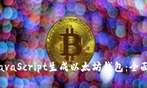 2023年如何用JavaScript生成以太坊钱包：全面指南与最佳实践
