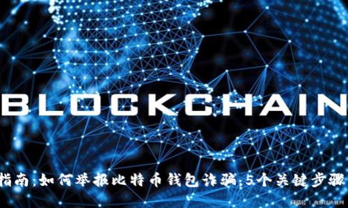 2023年详细指南：如何举报比特币钱包诈骗，5个关键步骤让你不再受骗