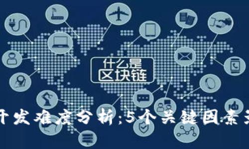 区块链钱包开发难度分析：5个关键因素影响开发过程