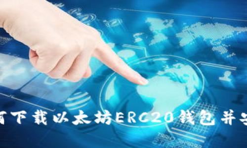 2023年最新指南：如何下载以太坊ERC20钱包并安全管理你的数字资产