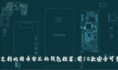 2023年支持比特币分叉的钱包推荐：前10款安全可