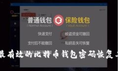 2023年最新：10款最有效的比特币钱包密码恢复工