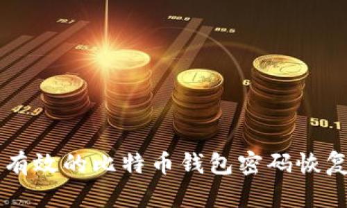 2023年最新：10款最有效的比特币钱包密码恢复工具下载与使用指南