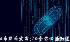 2023年虚拟币新币发布：10个你必须知道的查询渠