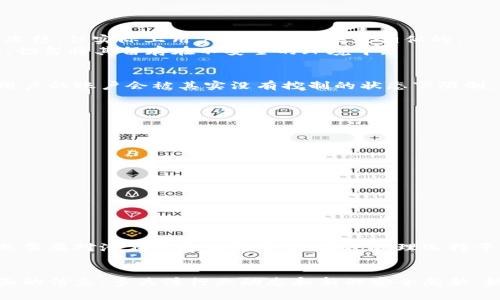   以太坊钱包被冻结的五种可能性：如何保护您的资产 / 
 guanjianci 以太坊, 钱包, 冻结, 资产保护, 加密货币 /guanjianci 

引言
在加密货币的世界中，许多人对以太坊及其相关钱包的安全性十分关注。尽管区块链技术是去中心化的，并且为用户提供了相对较高的隐私保护，但许多用户仍然会问：以太坊钱包可以冻结吗？本文将探讨这一问题，以及如何保护您的以太坊资产。

以太坊钱包的基本概念
以太坊钱包是一种存储以太坊及以太坊上其他代币（如ERC20代币）的数字工具。它可以是软件钱包、硬件钱包，甚至纸质钱包。软件钱包通常是在线钱包或桌面应用程序，而硬件钱包则是一种物理设备，通常认为安全性更高。
钱包可以用来接收、存储和发送以太坊及其它代币，用户需要管理自己的私钥和公钥。私钥一旦丢失或被盗，便可能导致资产的不可挽回丧失。

冷冻钱包的概念
首先，我们来澄清一个概念：实际上，通常在区块链层面上，钱包并不会真的被“冻结”。以太坊网络本身不可以直接冻结任何钱包地址。然而，投资者在某些情况下可能会面临资产被限制使用的局面，下面我们将详细介绍这些情况。

冻结的可能性一：平台冻结
如果您的以太坊钱包是在某个交易所上，比如Binance或Coinbase，您的资产可能会在一定情况下被平台沿用的法规冻结。例如，如果您涉嫌违反交易所的用户条款或者涉嫌洗钱、欺诈等行为，交易所可能会冻结您的帐户。这种情况下，用户无法提取资产，直到问题解决。
针对这一情况，用户应该选择信誉良好的交易所，并在遵循平台规定的情况下进行交易，避免潜在的风控问题。

冻结的可能性二：法律要求
在某些情况下，政府或法律机构可以要求冻结特定的钱包。这种情况通常涉及犯罪调查，如洗钱、恐怖融资等。某些国家或地区已有相关法律法规，当地的执法机关可以要求区块链分析公司对怀疑的地址进行监测和冻结。无论是在交易所还是在链上，这种冻结都可能对用户造成影响。
用户在不同司法管辖区中，需了解制裁名单、警示地址等问题，确保自己的资产不会因为与冻结地址的关联而被牵连。

冻结的可能性三：智能合约的限制
以太坊是一个拥有智能合约功能的平台，某些智能合约可能内置了资产冻结的机制，例如供应链项目中可能设定的条件。如果某些条件未满足，合约会自动锁定资金。这种情况下，用户需要清楚所参与合约的条款，确保在合理的范围内进行操作。
此外，若发现某个智能合约发生异常，用户应谨慎行事，积极向项目方或开发团队求证，以确认合约的合法性和安全性。

冻结的可能性四：私钥丢失或被盗
如果用户丢失了私钥，钱包中的资产可能被锁定，用户即使没有被明确“冻结”，也无法再访问其资金。这种情况虽然不是冻结，但实际上用户面临的结果是相似的。
因此，妥善保管私钥十分重要。可以使用硬件钱包或其他安全措施来增强私钥的安全性。同时，备份私钥是一个必要步骤，切勿将其留存在不安全的环境中。

冻结的可能性五：恶意软件攻击
网络攻击者可能通过恶意软件或钓鱼诈骗获得用户的私钥，并在用户不知情的情况下提取其以太坊资产。这种情况下，用户的账户会被其实没有控制的状态下限制，财产安全受到严重威胁。
为了防范这种攻击，用户应定期更新安全软件，使用强密码，并保持警惕，不随意点击未知来源的链接或下载不明软件。

保护您的以太坊资产的策略
为了避免以上提到的冻结和资产风险，用户可以采取一系列策略来保护他们的以太坊钱包和资产：
ul
li选择可信的平台：在使用交易所或钱包时，选择市场上评价良好的服务商，研究其历史和口碑。/li
li启用双因素认证：为账户启用双因素认证，增加安全性。/li
li妥善管理私钥：使用硬件钱包存储资产，并确保备份私钥。/li
li审慎参与项目：深入了解参与的项目及其智能合约，避免意外锁定资产。/li
li保持警惕：定期检查账户活动，并注意任何异常交易。/li
/ul

结语
综上所述，以太坊钱包在某些情况下可能会面临冻结的风险，虽然区块链的去中心化特性让这种情况不常见，但用户依然需要对潜在风险保持警惕。通过合理选择平台、妥善管理私钥和定期监控账户活动，用户可以大大降低资产冻结的风险，保护自己的以太坊及其他数字资产的安全。

参考资料
在深入了解以太坊钱包和加密货币安全时，可以参考一些权威的加密货币网站、用户论坛和法律法规文献，以获得更全面的信息。多关注行业动态和新的安全威胁，始终保持信息敏感性，对于以太坊及其他数字货币投资者来说，都是非常重要的。