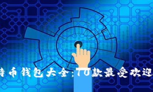 2023年比特币钱包大全：10款最受欢迎的钱包推荐