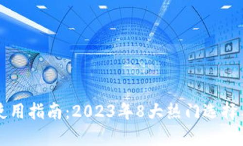 比特币钱包使用指南：2023年8大热门选择与安全性分析
