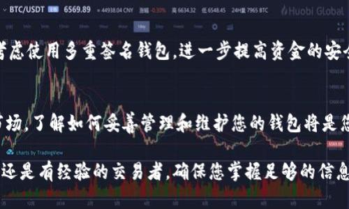 通过8个简单步骤获得比特币钱包地址

比特币, 钱包地址, 如何获得, 加密货币/guanjianci

什么是比特币钱包地址？
比特币钱包地址是一个独特的字符串，类似于银行账户号码，允许用户收发比特币。它由一串字母和数字组成，用户可以将其分享给任何想要向其发送比特币的人。

为什么需要比特币钱包地址？
获取比特币钱包地址是参与比特币交易的第一步。无论是进行购物、投资，还是接受其他人的比特币支付，您都必须先获得并安全地管理好您的钱包地址。这不仅是确保交易顺利进行的基础，也是保护您的资金安全的重要步骤。

如何获得比特币钱包地址
下面将介绍具体的步骤，帮助您安全、简便地获得比特币钱包地址。

步骤一：选择合适的钱包类型
在决定获得比特币钱包地址之前，首先需要选择一个合适的比特币钱包类型。比特币钱包大致可以分为以下几种：
ul
    li软件钱包：这是一种通过智能手机、电脑等设备下载的软件，可以存储比特币及其他加密货币。/li
    li硬件钱包：这是一种物理设备，专门用于存储比特币，提供更高的安全性。它将私钥离线存储，使其不易受到黑客攻击。/li
    li在线钱包：这些钱包由第三方服务提供，用户通过网络访问。虽然操作方便，但相对安全性较低，因为私钥一般由服务提供商管理。/li
    li纸质钱包：这是一种将比特币地址和私钥打印在纸上的方式，适合长期存储，但需小心保管。/li
/ul

步骤二：下载或注册钱包
选择好钱包类型后，您需要下载相应的钱包应用程序，或在网页上注册在线钱包账号。对此，确保在官方网站或可靠的应用市场下载，以避免恶意软件的风险。

步骤三：安装和设置钱包
安装应用后，按照提示完成设置。通常，您需要设置一个强密码，并可能需要备份恢复种子短语。请记录下恢复短语，并妥善保管，因为这是您恢复钱包的唯一途径。

步骤四：生成比特币钱包地址
完成设置后，您的比特币钱包会自动生成钱包地址。该地址通常在主界面的“收款”或“接受”选项中可以找到。它看起来像是一串长长的字母和数字的组合。

步骤五：理解公钥和私钥的关系
每个比特币地址都有其对应的公钥和私钥。公钥用于生成地址，您可以安全地分享给他人，而私钥则是您控制该地址上比特币的唯一途径，务必保密，以确保资金安全。

步骤六：验证钱包地址
在分享您的比特币钱包地址之前，建议您使用一个区块链浏览器进行验证。这可以帮助您确认生成的地址是否有效，以及查看地址的交易历史。

步骤七：学习如何使用钱包进行交易
获取比特币钱包地址的最终目的是进行交易。在您的钱包中，通常会有“发送”和“接收”功能，您可以通过它们来发送比特币或接收比特币。在进行任何交易之前，确保您输入的地址无误，以避免资金损失。

步骤八：定期检查钱包安全性
拥有比特币钱包地址后，定期检查您的钱包安全性是非常重要的。请定期更新软件，并确保使用强密码。此外，您还可以考虑使用多重签名钱包，进一步提高资金的安全性。

总结与温馨提示
获取比特币钱包地址并不是一件复杂的事情，但在整个过程中确保安全性绝对是重中之重。随着不断增长的加密货币市场，了解如何妥善管理和维护您的钱包将是您投资成功的一个重要因素。通过上述步骤，您不仅能轻松获得比特币钱包地址，还能在此基础上展开更多的交易活动。 

最后，不要忘记，随着比特币和其他加密货币市场的快速发展，持续学习和更新自己的知识是非常重要的。无论您是新手还是有经验的交易者，确保您掌握足够的信息，能帮助您在这个不断变化的领域中保持领先。