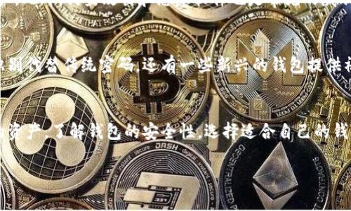 要登录以太坊钱包，一般需要使用密钥或密码。不同类型的钱包可能有不同的登录方式。以下是一些常见的方式：

1. 热钱包与冷钱包的登录方式
热钱包通常是在线钱包，例如交易所钱包、MetaMask等。这些钱包的登录一般需要用户输入密码或私钥，有些也支持生物识别或双重认证等安全措施。冷钱包则是离线存储资产的方式，例如硬件钱包、纸钱包。登录冷钱包通常不需要密码，但是需要物理设备的支持，某些冷钱包可能会要求在软件上输入密密码。

2. 私钥和助记词的使用
在一些钱包中，私钥或助记词是登录的关键。助记词通常由12个或24个单词组成，用户在创建钱包时会生成并记录这些词。登录钱包时，如果用户丢失了密码，提供助记词可以重新获得对钱包的访问权限。私钥则是指向区块链上一项资产的唯一标识，只有拥有私钥的人才能控制相应的资产。因此，安全保存私钥和助记词非常重要。

3. 安全性与风险
登录以太坊钱包需要密钥或密码，虽然这增强了安全性，但也伴随了一些风险。例如，若不小心泄露了密钥，攻击者可以轻易地控制钱包中的资产。此外，钓鱼攻击和恶意软件也是常见的威胁。为了保障安全，用户在登录时应确保使用正品软件，并启用两步验证等安全功能。

4. 其他登录方式
随着区块链技术的发展，一些钱包逐渐推出了更便捷的登录方法。例如，一些移动钱包允许用户通过生物识别技术进行登录，使用指纹或面部识别代替传统密码。还有一些新兴的钱包提供社交媒体登录等功能，极大地方便了用户的操作，但这些新方式的安全性仍需谨慎评估。

5. 总结
总的来说，登录以太坊钱包通常需要密码、私钥或助记词等安全信息。用户需要了解不同钱包的登录机制，并采取必要的安全措施以保护自己的资产。了解钱包的安全性，选择适合自己的钱包类型，才能确保资金的安全。 

在管理加密资产时，重视安全实践是必不可少的。希望这些信息能帮助你理解以太坊钱包的使用方式。