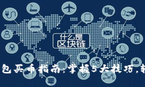 2023年区块链钱包买币指南：掌握5大技巧，轻松选择最佳钱包