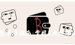 2023年区块链钱包买币指南：掌握5大技巧，轻松选