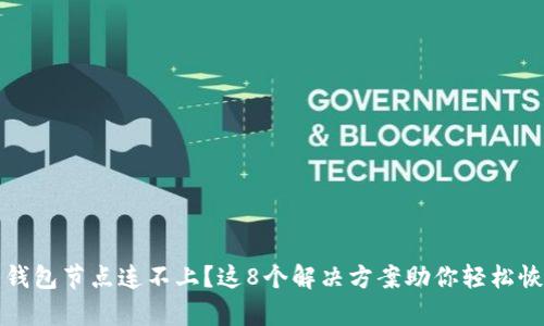 比特币钱包节点连不上？这8个解决方案助你轻松恢复连接