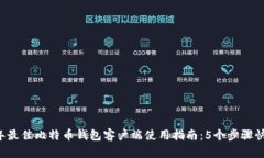 2023年最佳比特币钱包客户端使用指南：5个步骤快