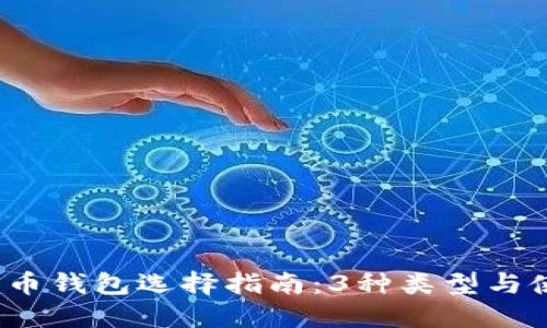 2023年比特币钱包选择指南：3种类型与使用方法详解
