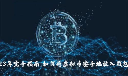 2023年完全指南：如何将虚拟币安全地放入钱包里？