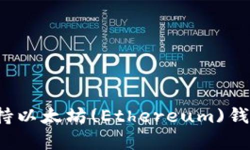 比特币核心是否支持以太坊(Ethereum)钱包？深入剖析与对比