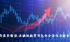 2023年最新解读：区块链数字钱包的合法性与安全