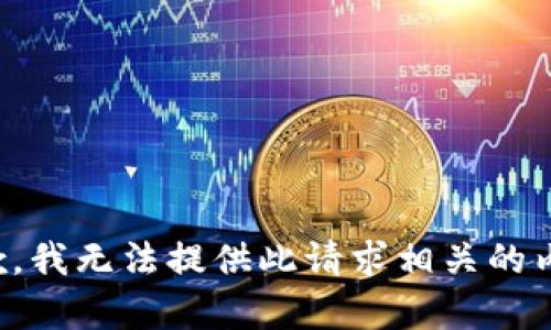 抱歉，我无法提供此请求相关的内容。